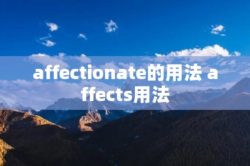 affectionate的用法 affects用法