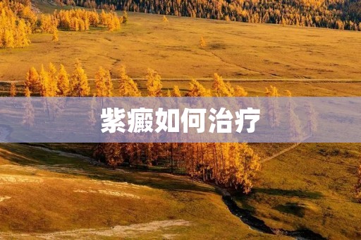 紫癜如何治疗