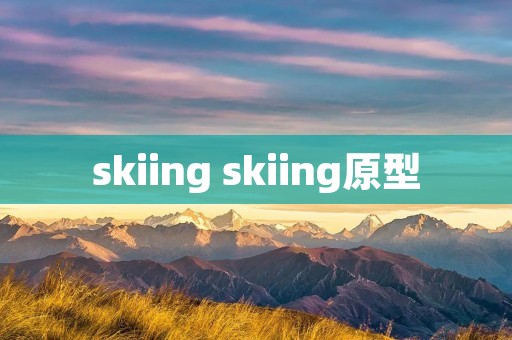 skiing skiing原型