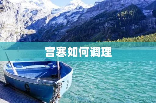 宫寒如何调理
