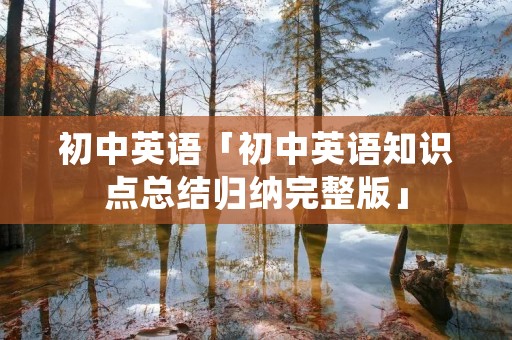 初中英语「初中英语知识点总结归纳完整版」