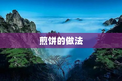 煎饼的做法:香脆美味的早餐选择 煎饼的做法:香脆美味的早餐选择
