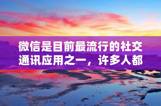 微信是目前最流行的社交通讯应用之一,许多人都习惯通过微信来收发消息和与朋友、家人保持联系。然而,有些用户可能会遇到一种情况,即不打开微信就无法收到新消息。那么,这是怎么回事呢?