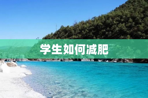 学生如何减肥
