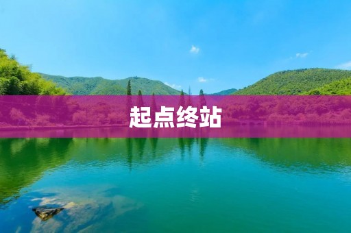 起点终站:追寻梦想的起点,实现成功的终站