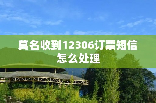 莫名收到12306订票短信怎么处理