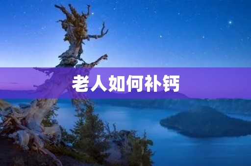 老人如何补钙