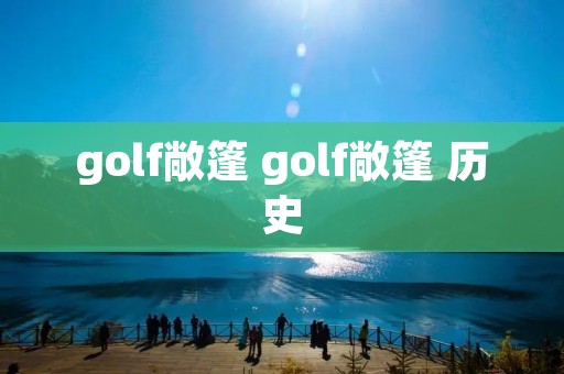 golf敞篷 golf敞篷 历史