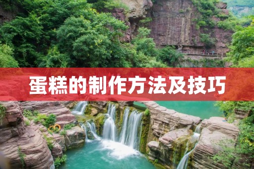 蛋糕的制作方法及技巧 蛋糕的制作方法及技巧