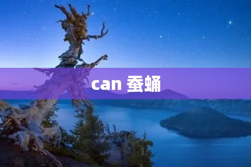 can 蚕蛹