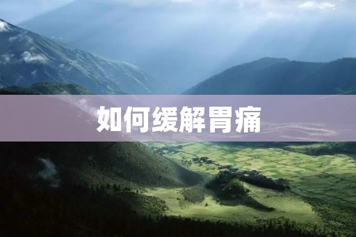 如何缓解胃痛