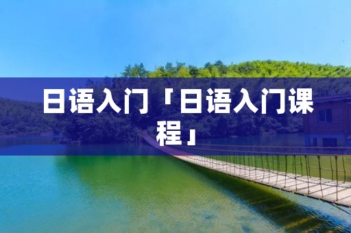 日语入门「日语入门课程」