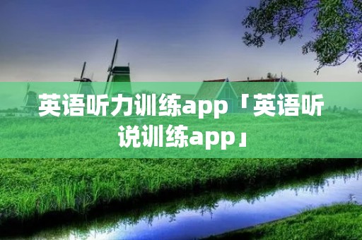 英语听力训练app「英语听说训练app」 英语听力训练app「英语听说训练app」