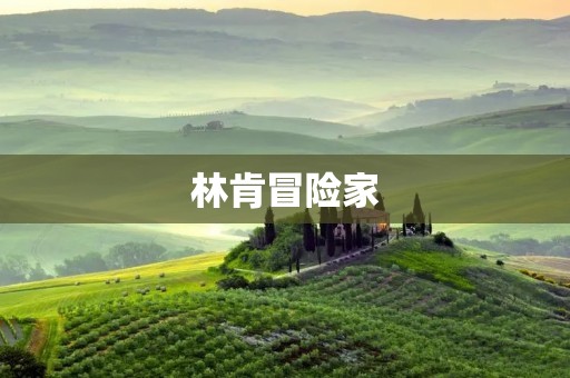 林肯冒险家:开拓前沿的探险之旅 林肯冒险家:开拓前沿的探险之旅