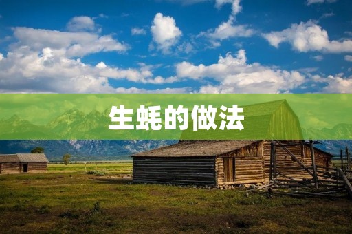 生蚝的做法：一道美味的海鲜佳肴