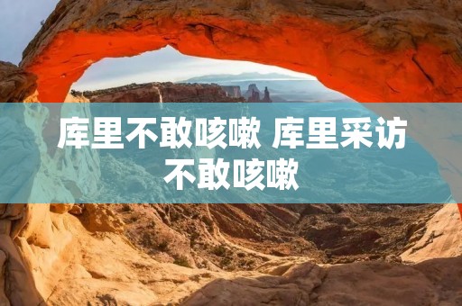 库里不敢咳嗽 库里采访不敢咳嗽 库里不敢咳嗽 库里采访不敢咳嗽