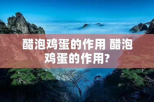 醋泡鸡蛋的作用 醋泡鸡蛋的作用?