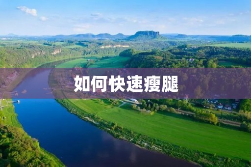 如何快速瘦腿