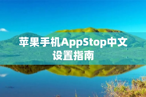 苹果手机AppStop中文设置指南