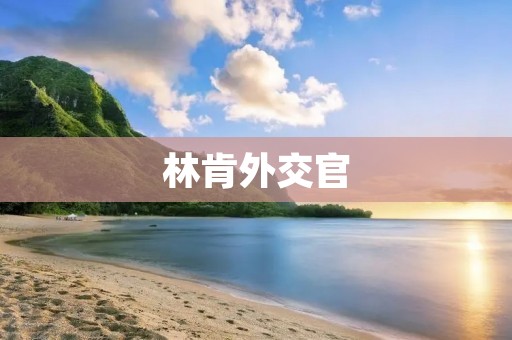 林肯外交官:领袖智慧与外交艺术的完美结合 林肯外交官:领袖智慧与外交艺术的完美结合