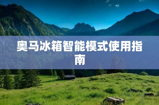 奥马冰箱智能模式使用指南