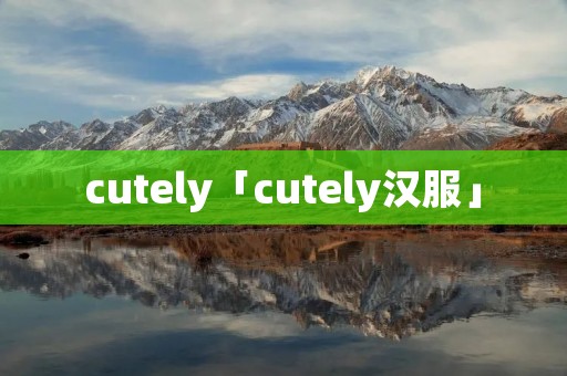 cutely「cutely汉服」
