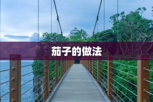 茄子的做法：五款美味茄子菜谱分享