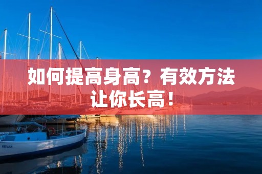 如何提高身高?有效方法让你长高!