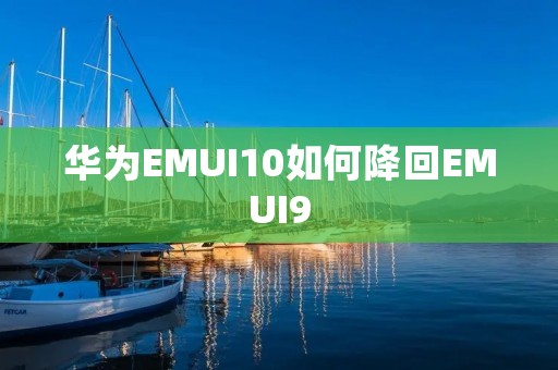华为EMUI10如何降回EMUI9