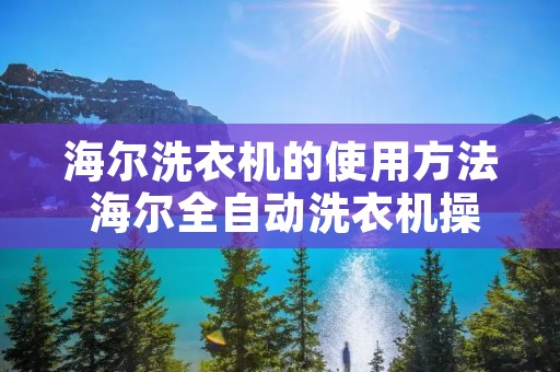 海尔洗衣机的使用方法 海尔全自动洗衣机操作方法