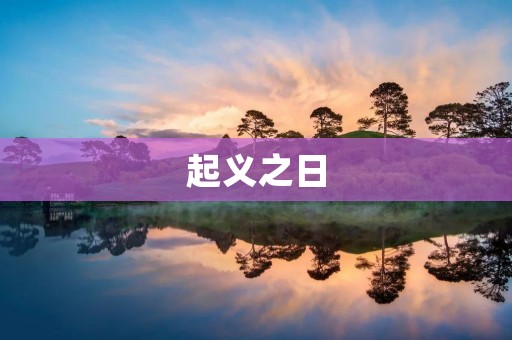 起义之日:铁血红旗高悬,民众奋起反抗的时刻