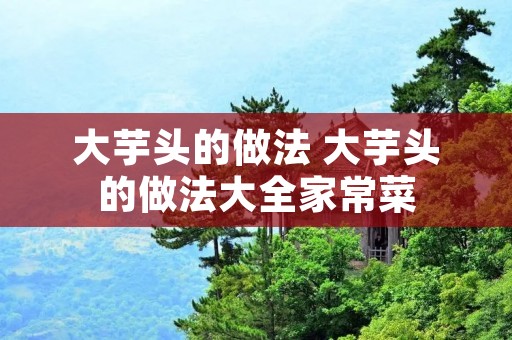 大芋头的做法 大芋头的做法大全家常菜