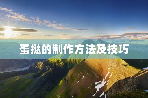 蛋挞的制作方法及技巧