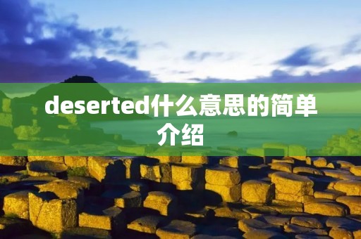 deserted什么意思的简单介绍