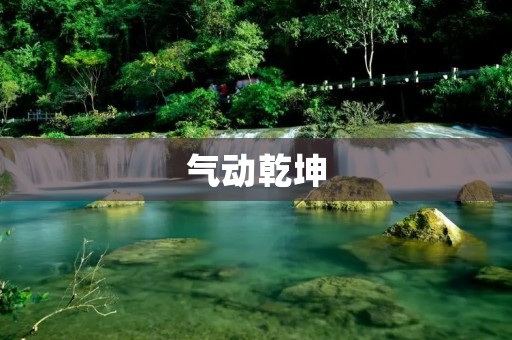 气动乾坤:探索气动力学的奥秘与应用前景