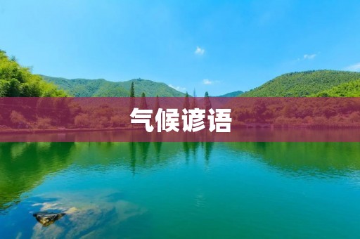 气候谚语:揭示大自然的变幻莫测