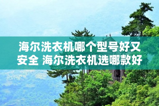 海尔洗衣机哪个型号好又安全 海尔洗衣机选哪款好