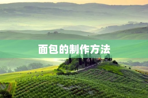 面包的制作方法 面包的制作方法