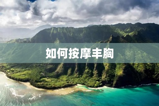 如何按摩丰胸
