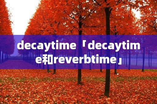 decaytime「decaytime和reverbtime」
