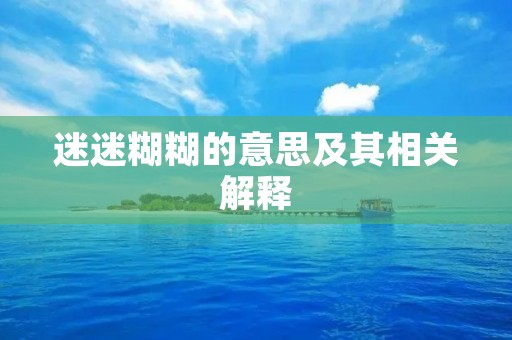 迷迷糊糊的意思及其相关解释