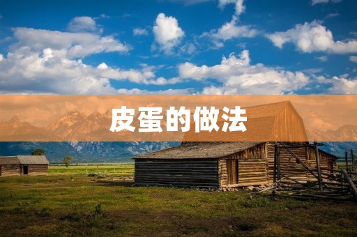 皮蛋的做法：传统美味的制作方法