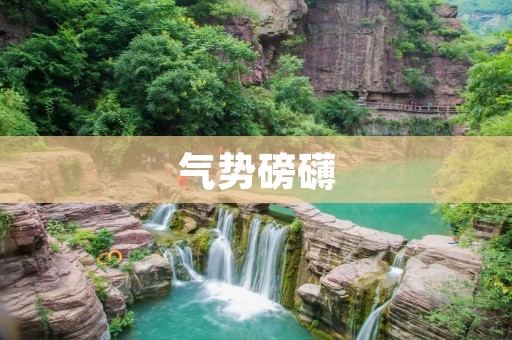 气势磅礴:探寻壮丽自然之美