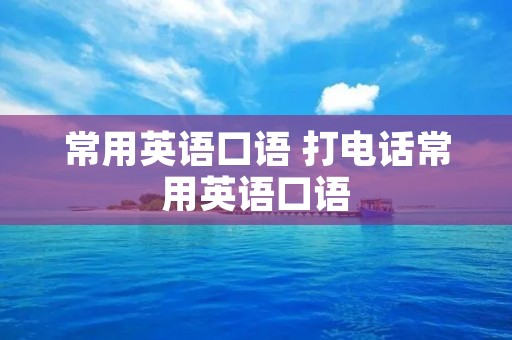 常用英语口语 打电话常用英语口语