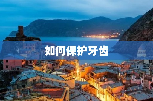 如何保护牙齿