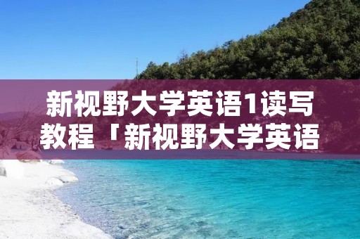 新视野大学英语1读写教程「新视野大学英语1读写教程单词音频」