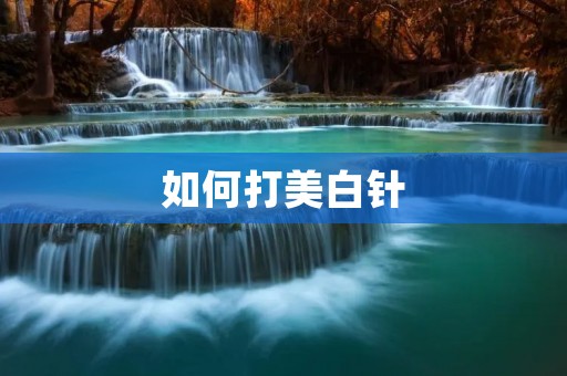 如何打美白针:详细解析及注意事项