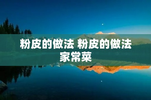 粉皮的做法 粉皮的做法家常菜
