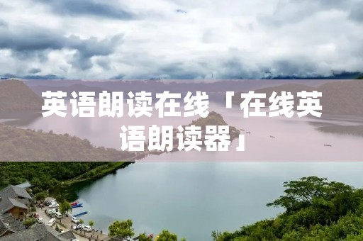 英语朗读在线「在线英语朗读器」