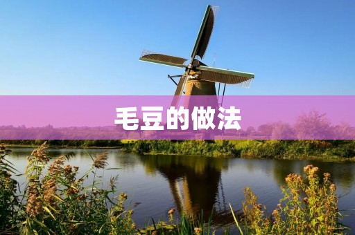 毛豆的做法：营养美味，健康享受